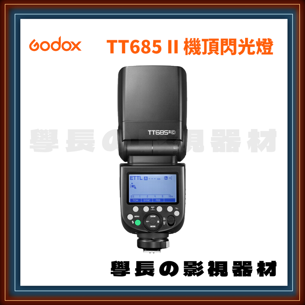 公司貨 神牛 Godox TT685 II 二代 機頂閃光燈 專業 攝影 TTL ETTL 補光 人像 棚燈 閃燈 永諾