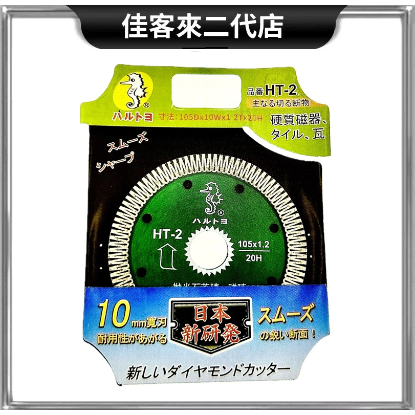 含稅 HT-2 海馬 超薄 1.2 mm 波浪 鑽石 鋸片 拋光 石英磚 大理石 天然石 五金工具 鋸刃 圓鋸片 圓鋸刃