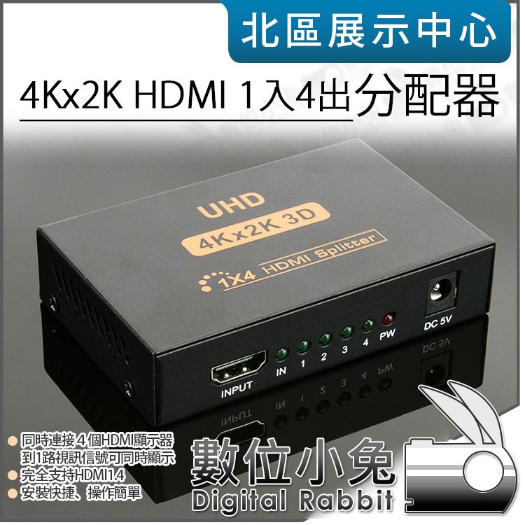 數位小兔【 4Kx2K HDMI 1入4出 splitter 1X4 信號放大分配器 】USB供電 1對4 高畫質 分配