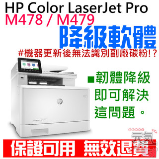 HP Color LaserJet Pro M478 / M479 韌體降級服務（解決機器更新後無法使用副廠