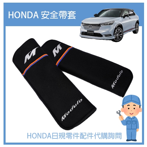 【純正部品】HONDA 本田 Modulo專用 安全帶護套 汽車安全帶護肩護套 護肩套CRV HRV FIT CIVIC