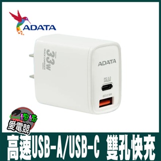 ADATA 威剛 33W 高速USB-A/USB-C 雙孔快充充電器(JT-P33)