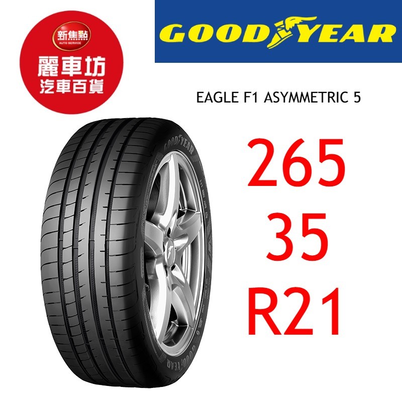 固特異輪胎 F1 A5 265/35R21 101Y XL【麗車坊01609】