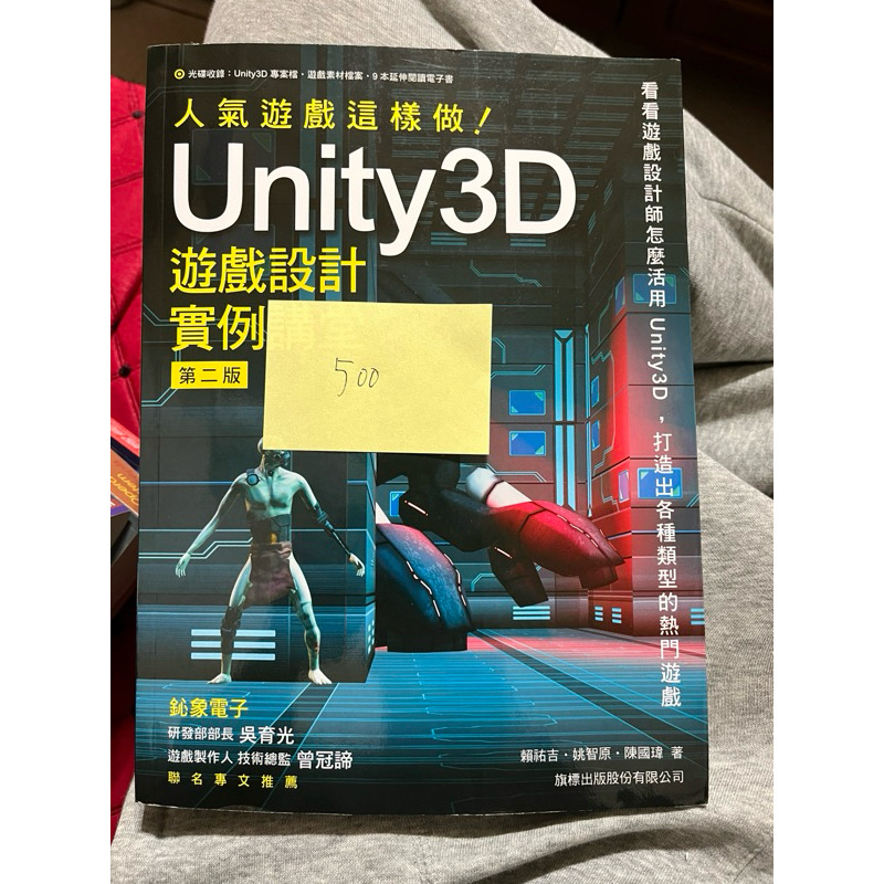 人氣遊戲這樣做 Unity3D遊戲設計實例講堂（第二版） 作者賴祐吉 姚智原 陳國瑋