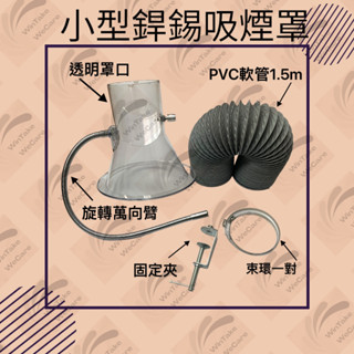 【臺灣現貨】小型吸煙罩組-4" 集煙罩組 附透明喇叭口/金屬固定支架/不鏽鋼管束2條/1.5米PVC軟管 可開發票