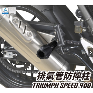 《正品》TRIUMPH SPEED 400 23-24 排氣管防摔柱 排氣管防摔 DMV