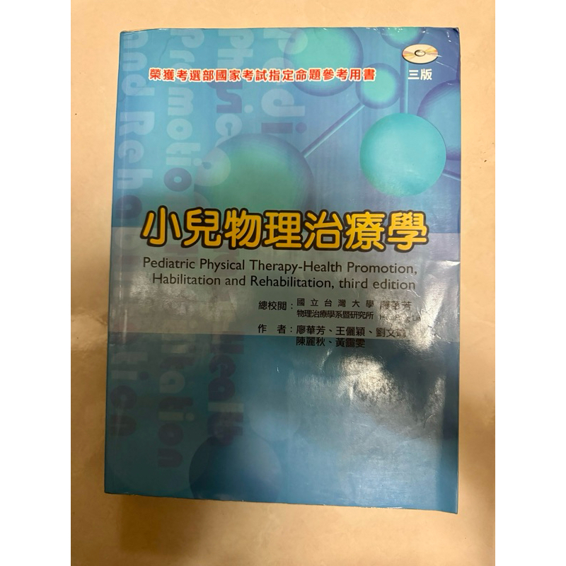 小兒物理治療學 第三版 二手書 國考用書 物理治療工具書