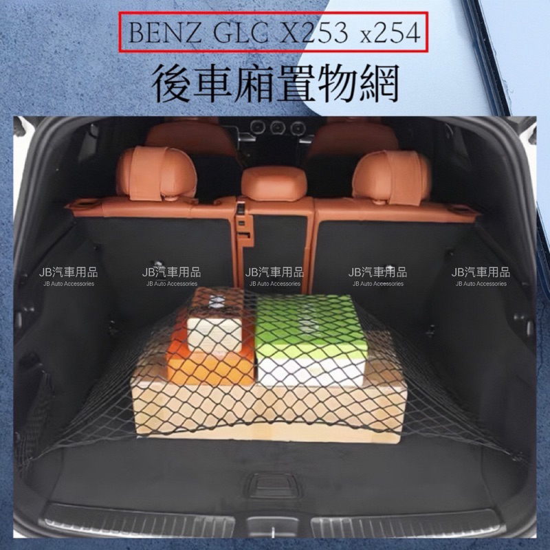專車專用 更吻合‼️ BENZ GLC 專用 X253 23年 X254 後車箱置物網 車用收納網 行李箱固定網