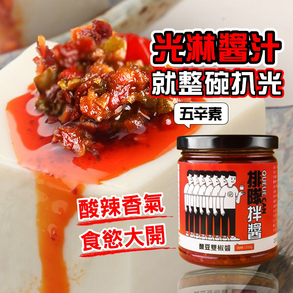 【排隊拌醬】酸豆雙椒醬(250g)/1罐即享超商免運