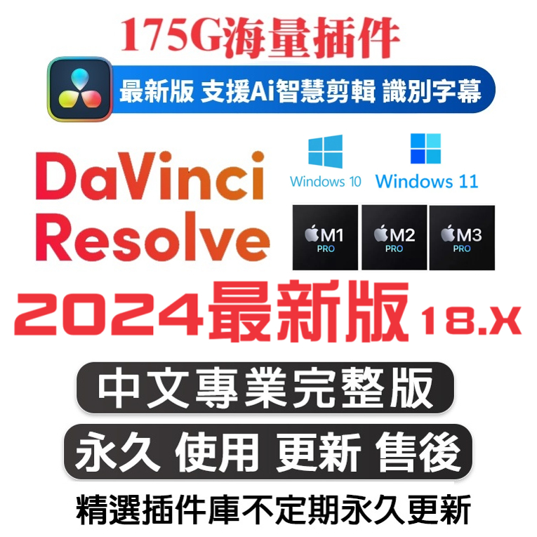 🔥24H出貨🔥【可移機】DaVinci Resolve Studio 18 18.6 達芬奇 軟體 調色軟體 達文西