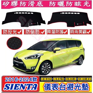 TOYOTA 豐田 2016-2024款 SIENTA 儀表臺避光墊 避光墊 中控臺 矽膠防滑 遮陽 防曬 防滑 中控臺
