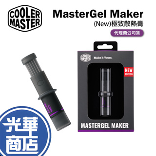 【現貨熱銷】Cooler Master 酷碼 New MasterGel Maker 極致散熱膏 電腦散熱膏 高品質