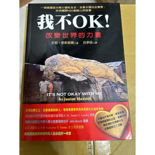 如新/我不OK!改變世界的力量