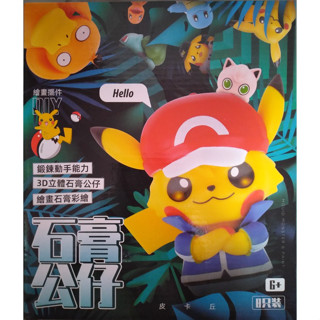 石膏公仔 寶可夢石膏公仔 繪畫石膏彩繪（8只裝）Pokemon DIY 親子 彩繪