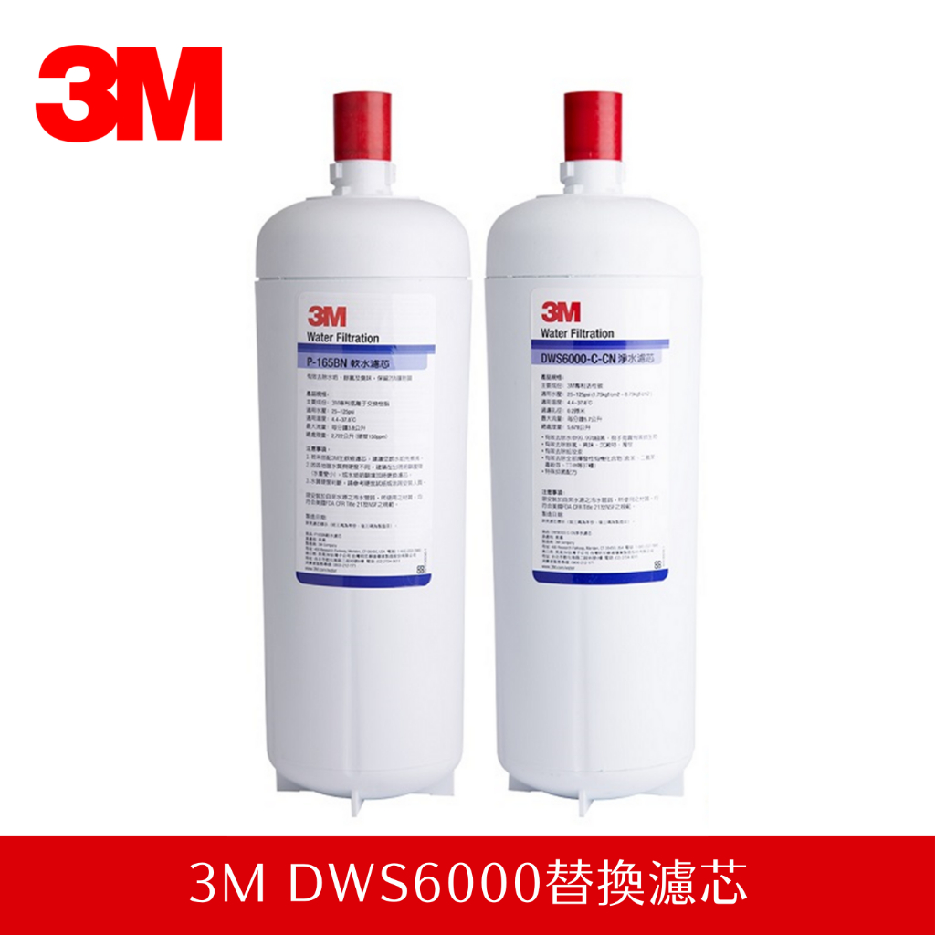 【公司貨】3M DWS6000濾心 (P-165BN / DWS6000-C-CN)