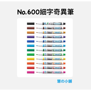 雄獅 No.600油性細字奇異筆(單支零售)彩色 文具用品 奇異筆 書寫 標記 繪畫