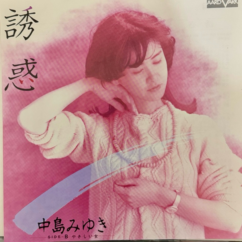 ★黑膠★ 中島みゆ《誘惑》EP，1982，45rpm，7吋黑膠