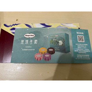 哈根達斯 兌換券（璀璨星願）價值1080元 可兌換品脫杯或冰淇淋蛋糕