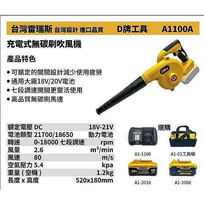 屏東工具王 {單機}全新 替代得偉 D牌工具 A1100A 通用得偉 充電碳刷吹風機 18V同20V