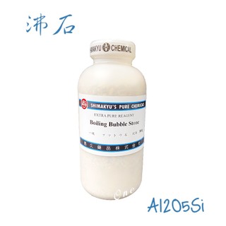 島久試藥 沸石 Boiling Bubble Stone 500g 含稅