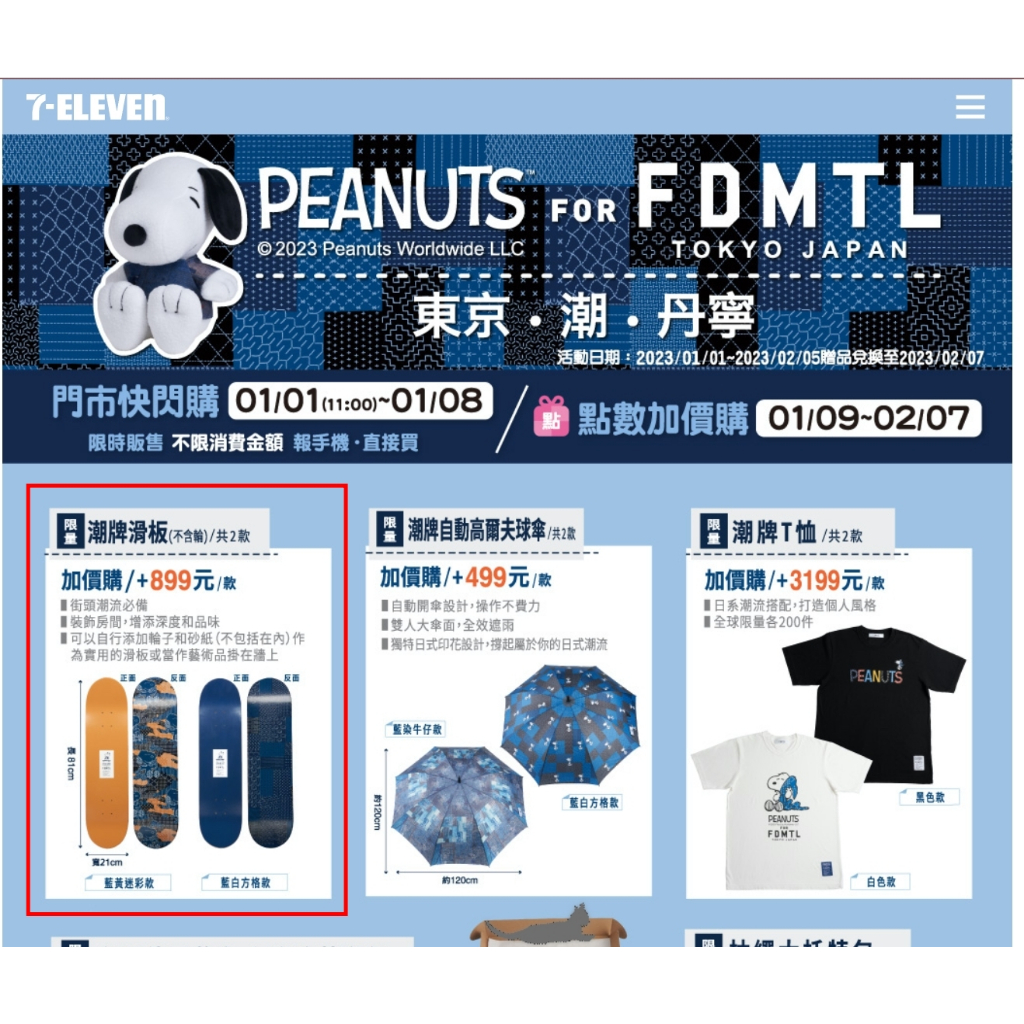 《其他雜物區》7-11 Peanuts FOR FDMTL 限量滑板 藍黃迷彩款 日本潮牌 Snoopy 史奴比