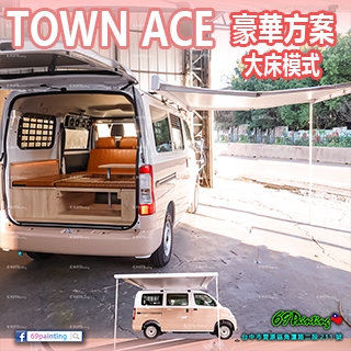TOWN ACE→『豪華方案』大床模式 湯a 專用 露營車 豐田 TOYO