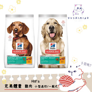 【Hills 希爾思 SD】狗 完美體重 小型迷你／一般 成犬 4LB（1.81kg）／12LB（5.45kg）飼料