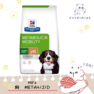 【Hills 希爾思處方】狗 犬用 Metabolic+j/d 體重管理+關節 8.5LB 處方飼料｜基因 META