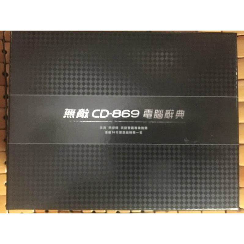 【BESTA】無敵 CD-869 電腦辭典 白色