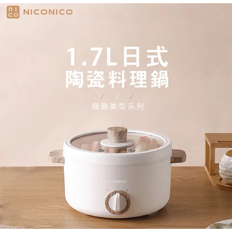 NICONICO奶油鍋系列 1.7L日式陶瓷料理鍋 全新未使用含運 （限@a130972222）下單