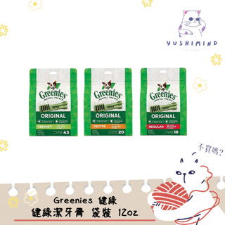 【Greenies 健綠】狗 健綠潔牙骨 原味 12oz｜迷你2-7kg 43支/ 小型7-11kg 20支 狗零食