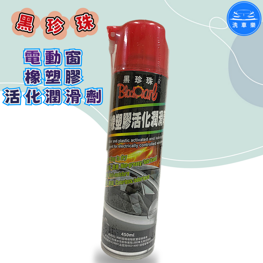 【洗車樂】黑珍珠 電動窗橡膠活化潤滑劑 450ml