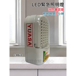 ★消防水電小舖★ ✅附發票 LED緊急照明燈 + YUASA湯淺電池（照明時間長達7小時）消防署認證 臺灣製造