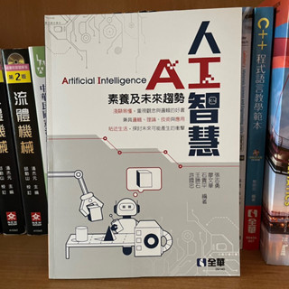 AI人工智慧書籍 人工智慧-素養及未來趨勢