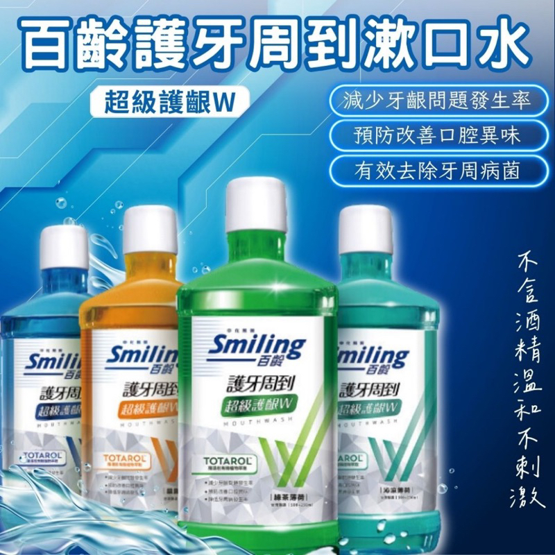 【現貨】漱口水 百齡 漱口水 750ml－綠茶薄荷/晶鹽薄荷/晨露清新/沁涼薄荷