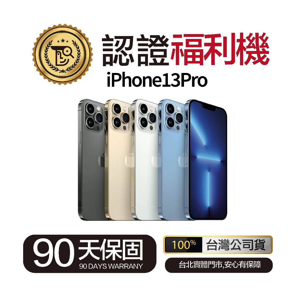 🔥現貨🔥『佛斯特先生』iPhone13pro 128/256/512/1TB 外觀9.99新 台灣公司貨 保固90天