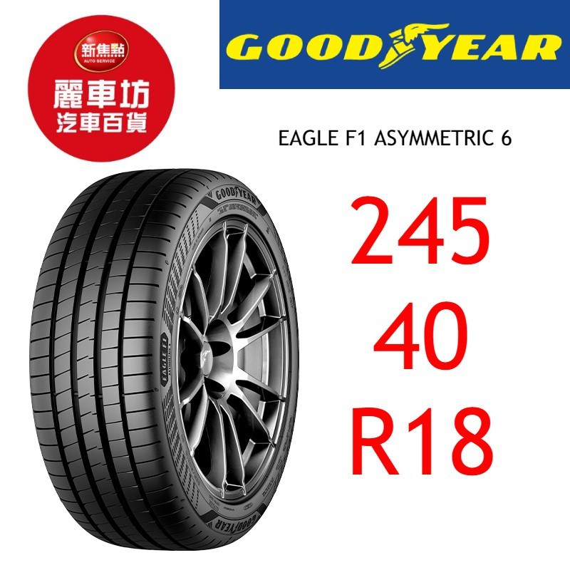 固特異輪胎 F1 A6 245/40R18 97Y XL【麗車坊03911】