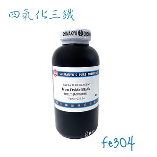 島久試藥 四氧化三鐵 Iron Oxide Black 500g 含稅