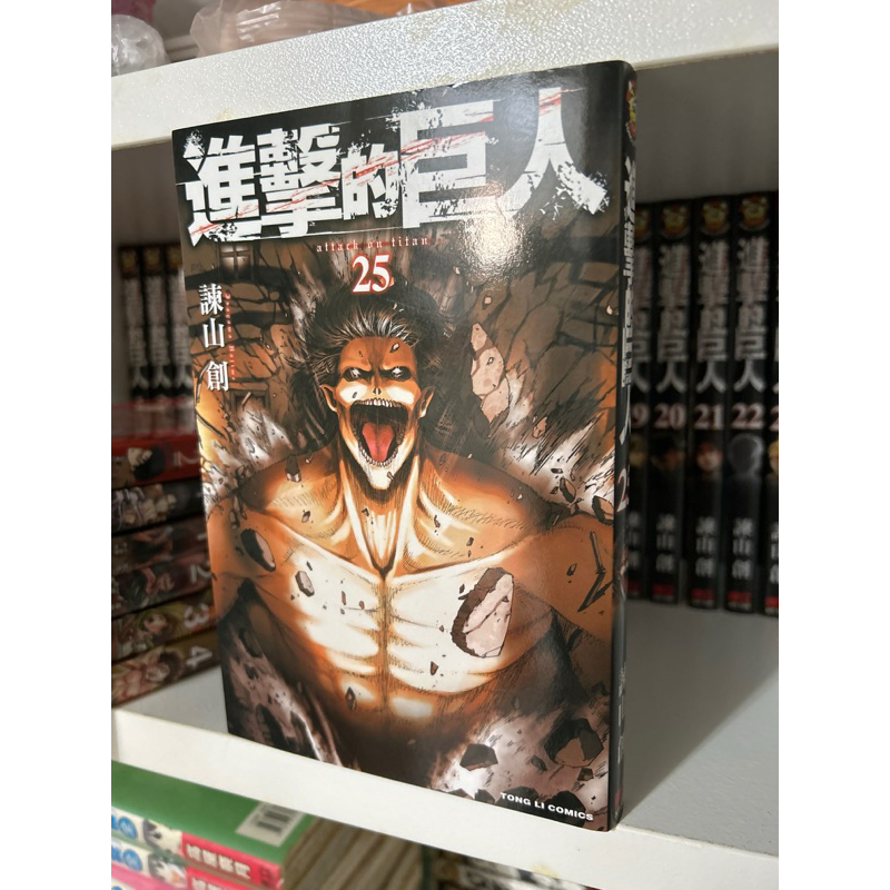 ［連集漫畫］進擊的巨人 1-25 諫山創 東立 二手 自有 番外 無悔的選擇 before the fall