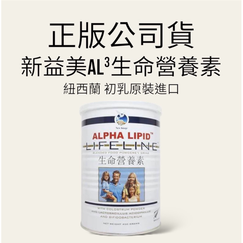 正版公司貨 紐西蘭 新益美 aL³ 生命營養素 初乳原裝進口 牛初乳 450g