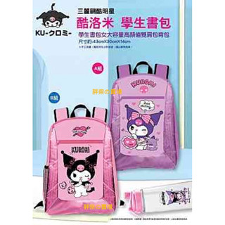 可挑色！《現貨秒出》三麗鷗 酷洛米 學生書包 後背包 Kuromi 兒童背包 書包 背包