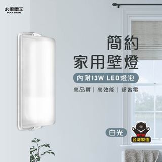 太星電工簡約家用壁燈(含E27/13W 白光LED燈泡) 壁燈 WHA813W 樓梯燈座 燈座 壁燈 美術燈