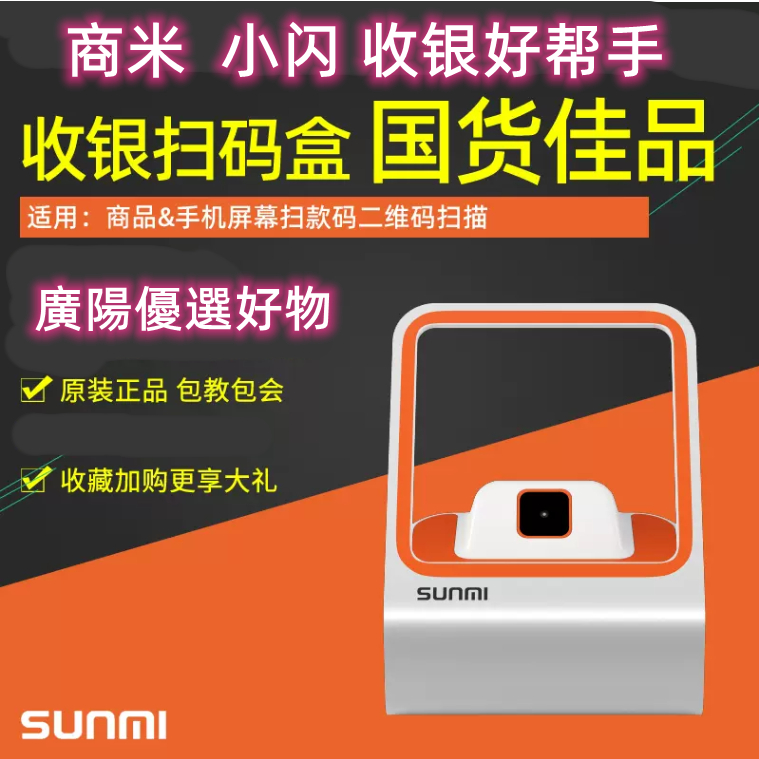 SUNMI【商米小閃】有線支持iPad/支持一維碼/二維碼支付掃碼盒子 手機支付收款掃碼槍收銀掃描器平台掃描槍 掃碼器