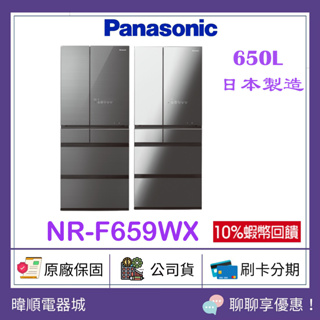 有發票可退稅【日本原裝進口】Panasonic 國際牌 NRF659WX 六門變頻冰箱 NR-F659WX 電冰箱