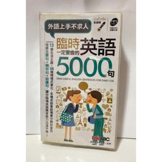 臨時英語一定要會的5,000句(二手)