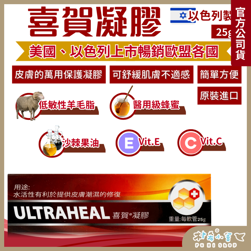 以色列【ULTRAHEAL喜賀凝膠25g】麥蘆卡蜂蜜萬用凝膠 水活性修復凝膠 羊毛脂 沙棘果油 維生素E 維生素C