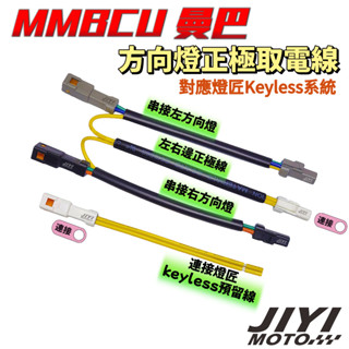 曼巴 MMBCU 方向燈取電線 燈匠 keyless 系統 適用/方向燈取電/SYM/直上/正極取電/JWPF -02