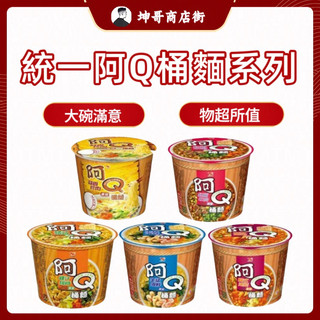 統一 阿Q桶麵 紅椒牛肉/雞汁排骨/生猛海鮮/韓式泡菜/蒜香珍肉 【坤哥商店街】