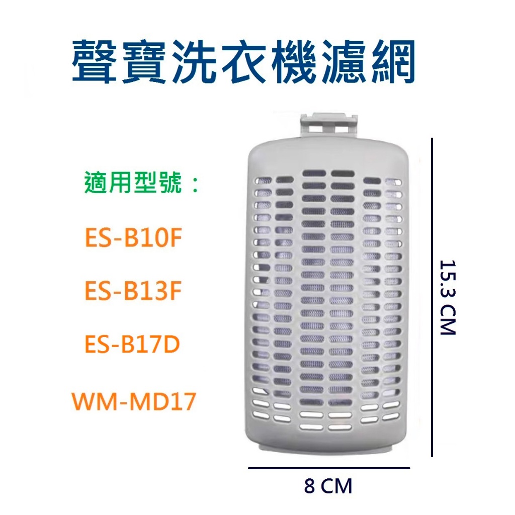 聲寶洗衣機濾網 ES-B10F、ES-B13F、ES-B17D、WM-MD17 洗衣機過濾網