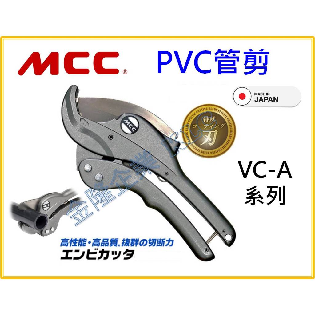 【天隆五金】(附發票) 日本製 MCC塑膠切管刀 塑管剪刀 水管切割刀 剪刀 特殊塗層 VC-34ED 42ED 48